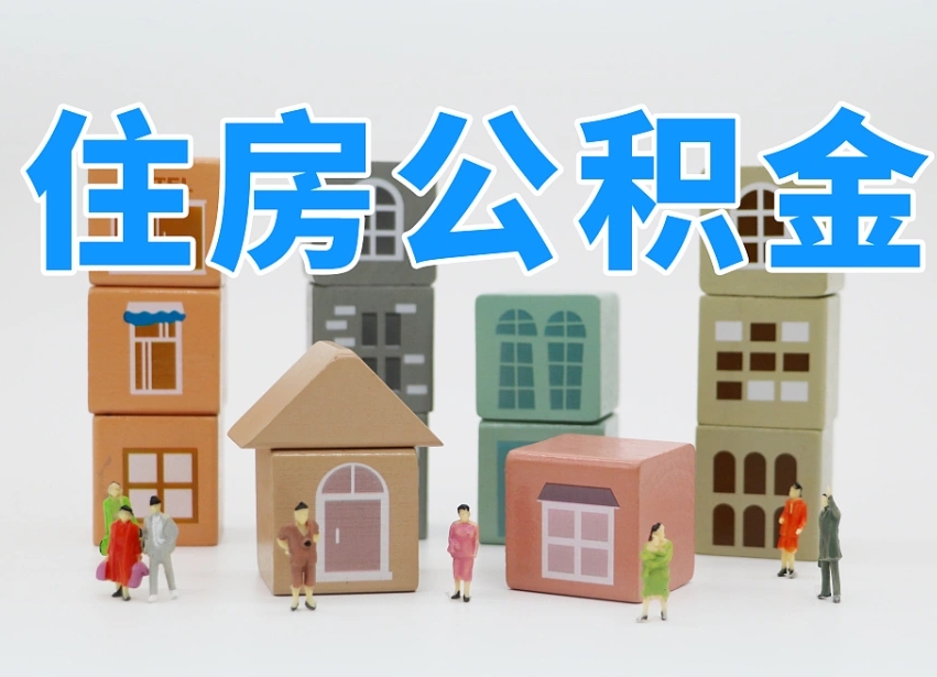 景德镇公积金（公积金查询）
