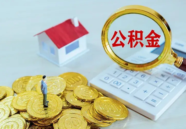 景德镇公积金封存取（公积金封存咋取）